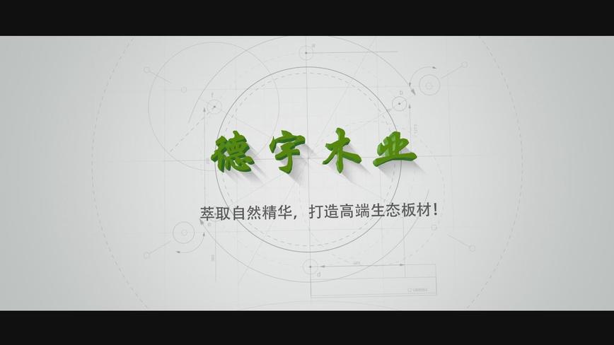 宣传片—青岛德宇木业有限公司 