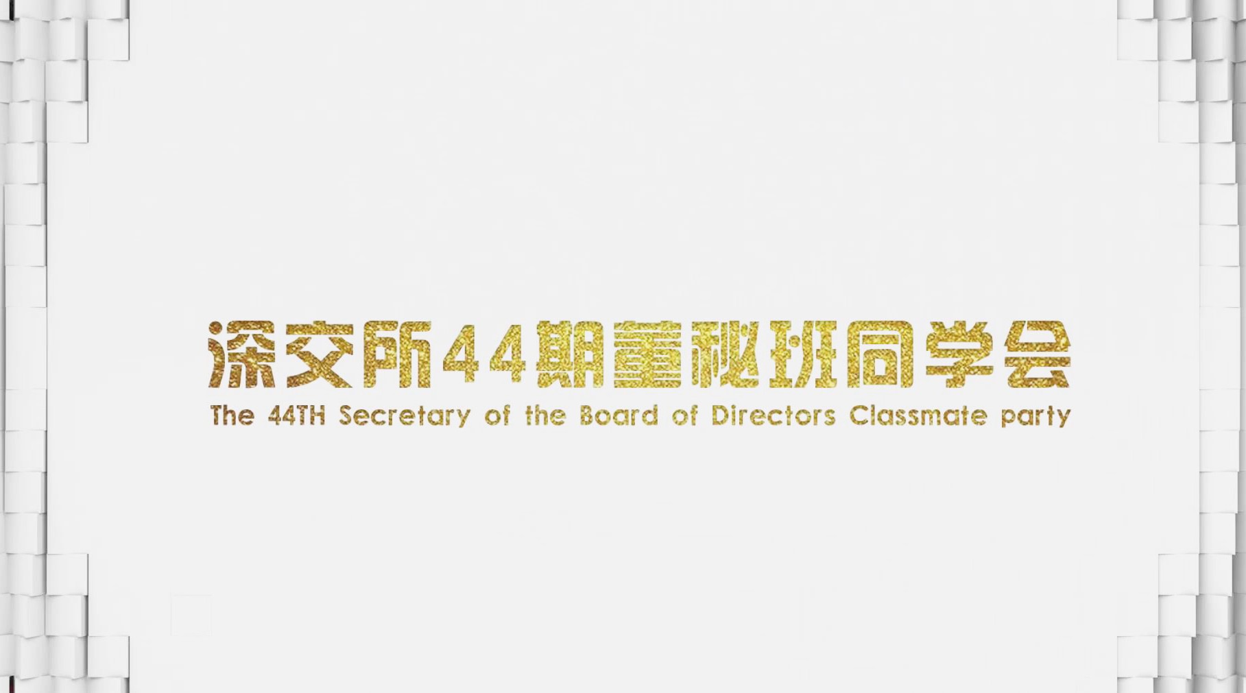 深交所44期董秘班同学会 晚会开场视频 