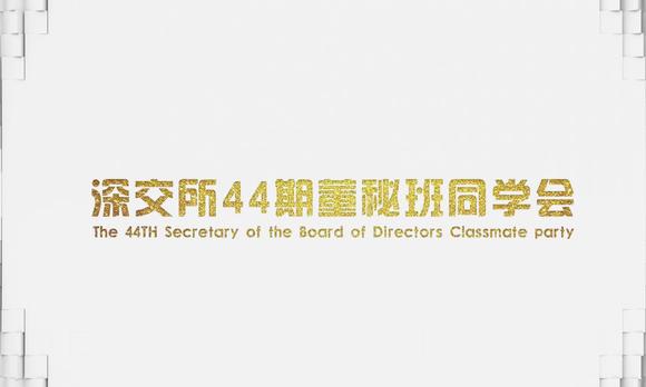 深交所44期董秘班同学会 晚会开场视频 