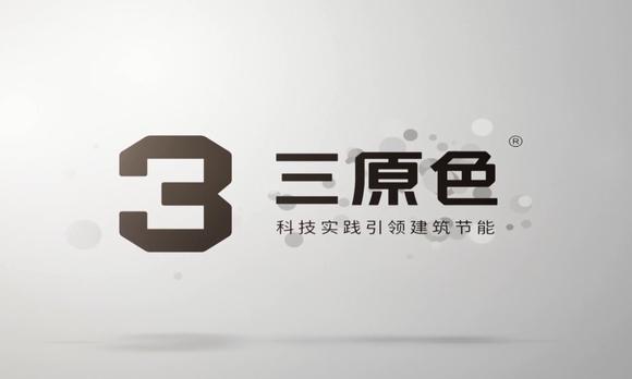 重庆三原色节能建筑工程有限公司宣传片 
