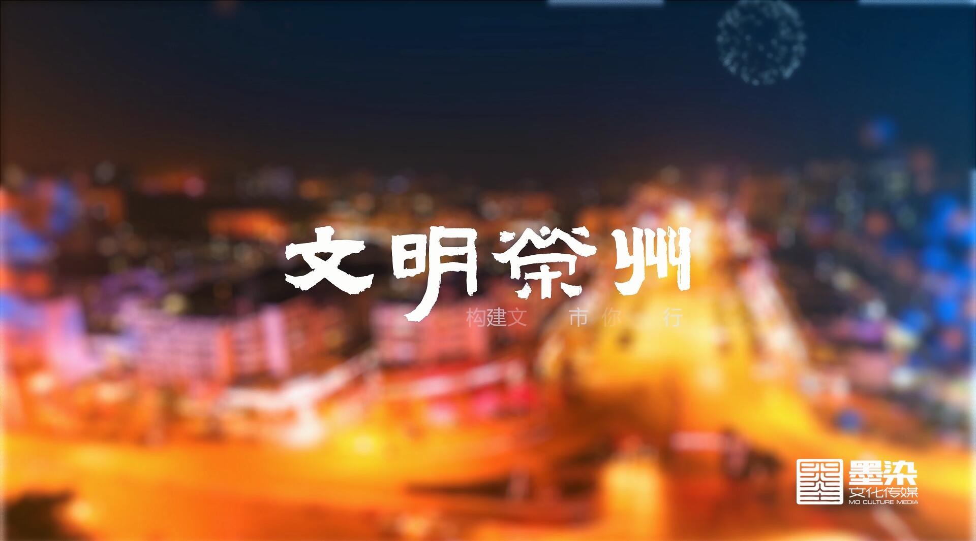 文明荣州——创建四川省文明城市宣传片 