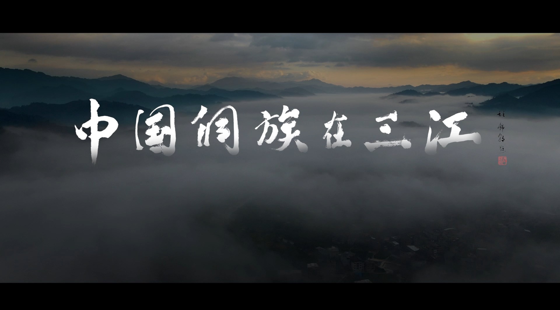 三江 旅游宣传片 