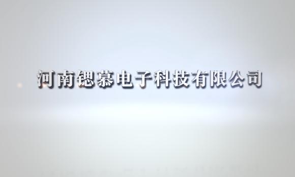 河南锶慕电子科技有限公司宣传片 