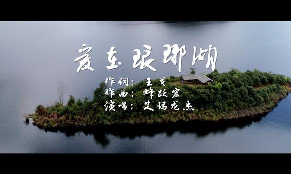 《爱在琅琊湖》，一首来自中缅边境思佳多木的浪漫情歌！ 