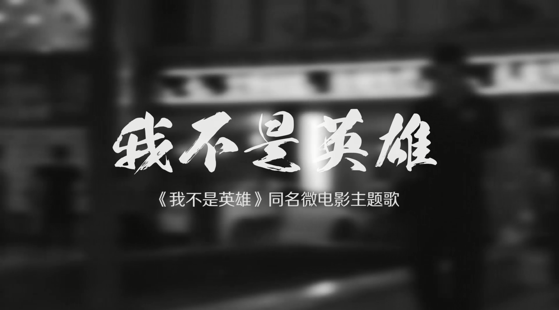 《我不是英雄》MV 