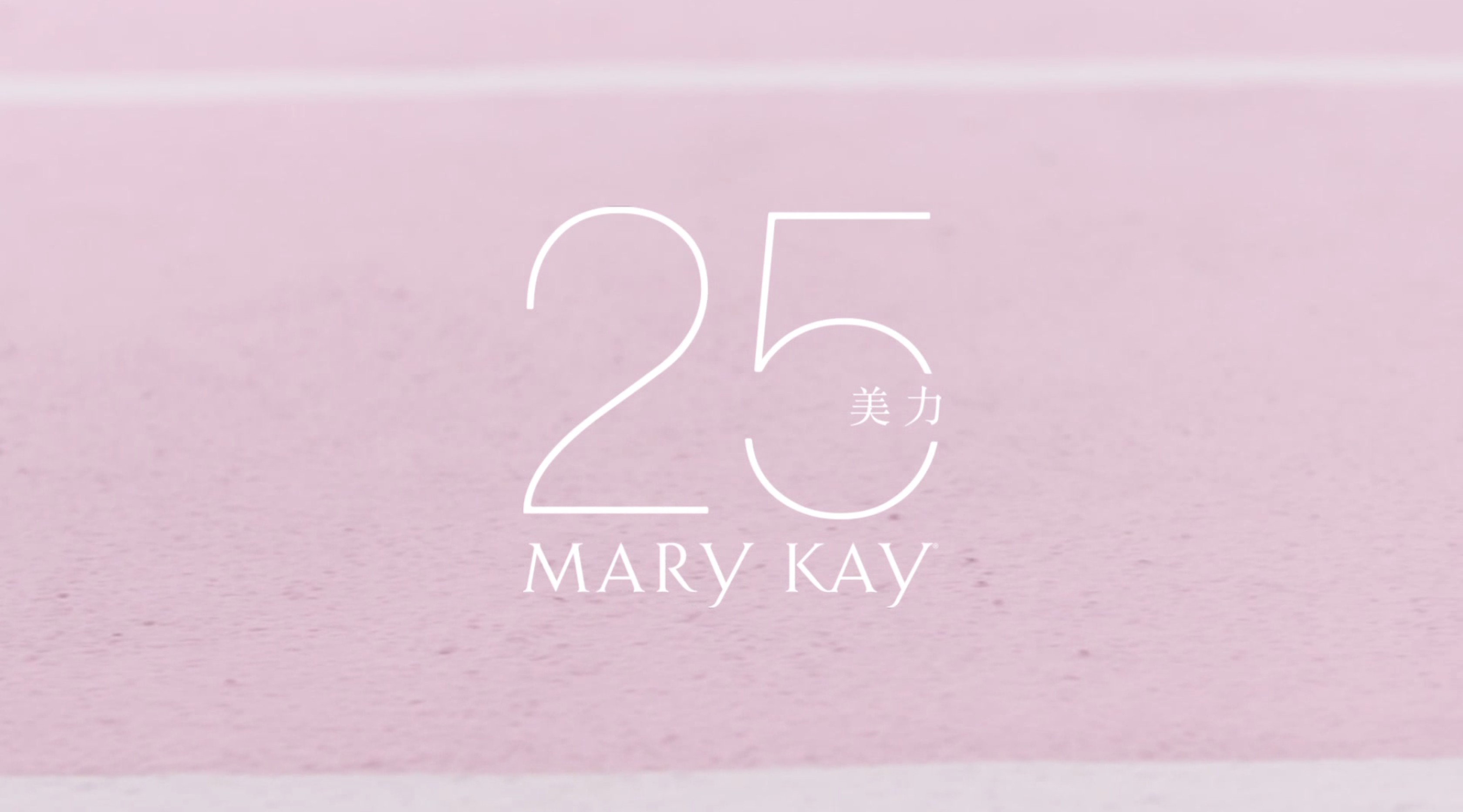 Mary Kay 美力·25 #美力势不可挡# 