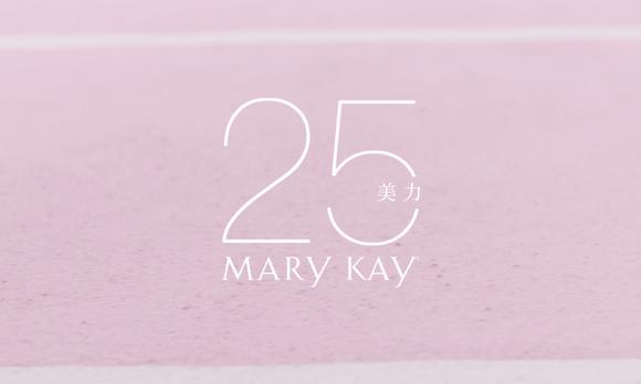 Mary Kay 美力·25 #美力势不可挡# 