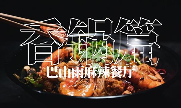 巴山雨麻辣餐厅·香锅篇 | 2019·宣传片 