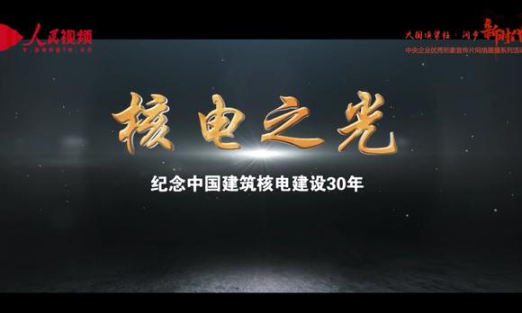 中国建筑第二工程局形象片《核电之光》 梵曲配音男五 
