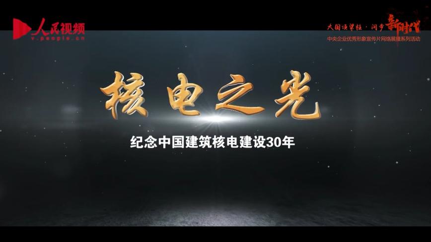 中国建筑第二工程局形象片《核电之光》 梵曲配音男五 