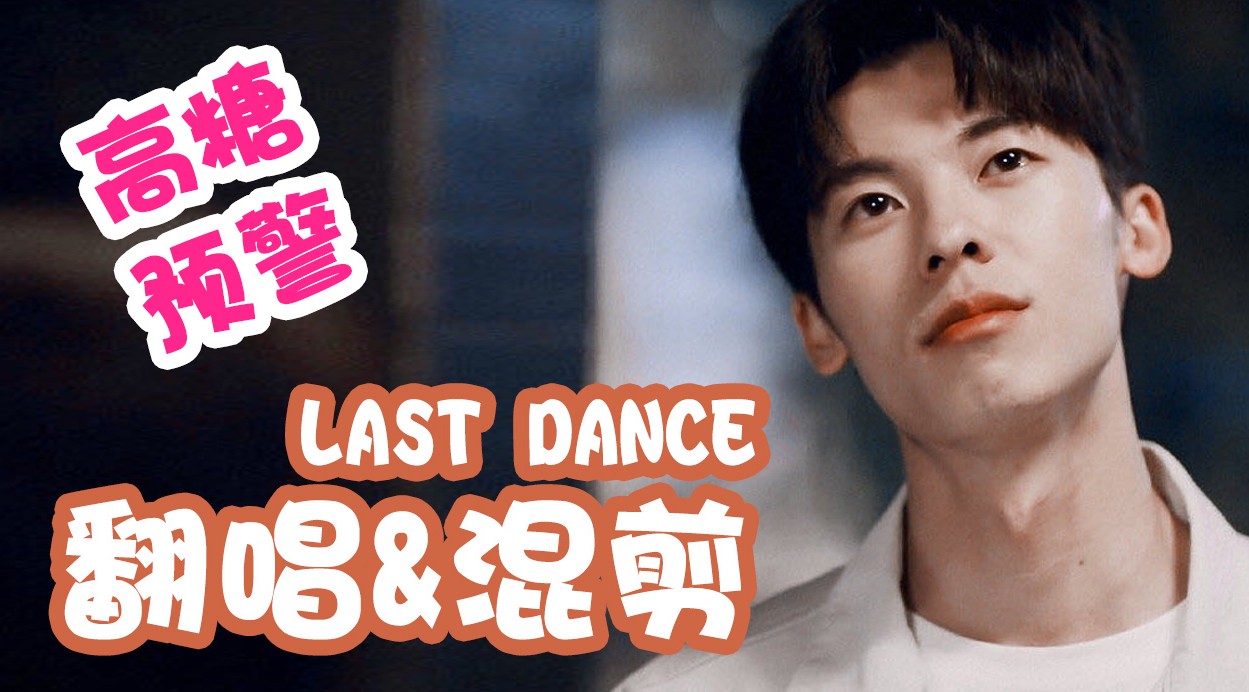 想见你 Last Dance 混剪&翻唱 3分钟带你穿越 