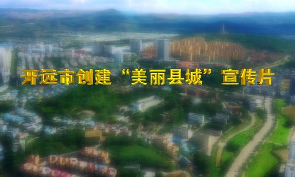 开远市创建“美丽县城”宣传片 