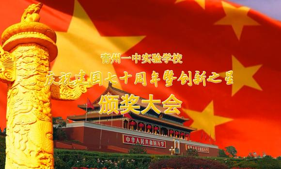 青州一中实验学校庆祝建国七十周年暨创新之星颁奖大会 