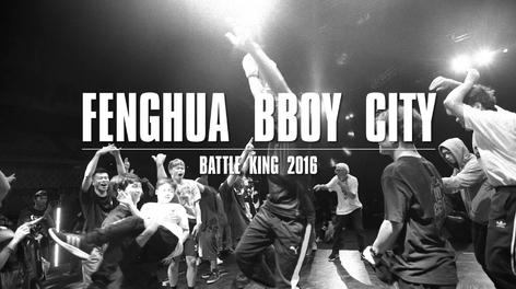 FengHua BBoy City Battle King 2016纪录片完整版 