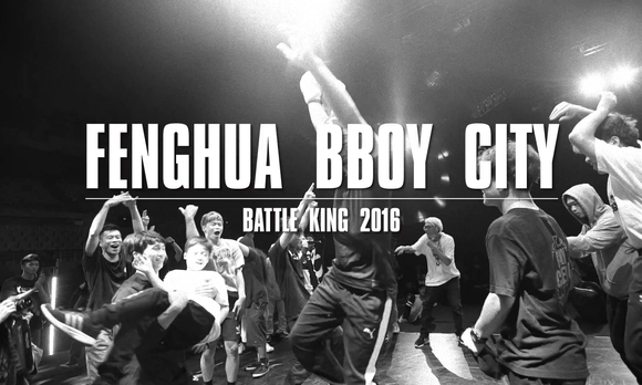 FengHua BBoy City Battle King 2016纪录片完整版 