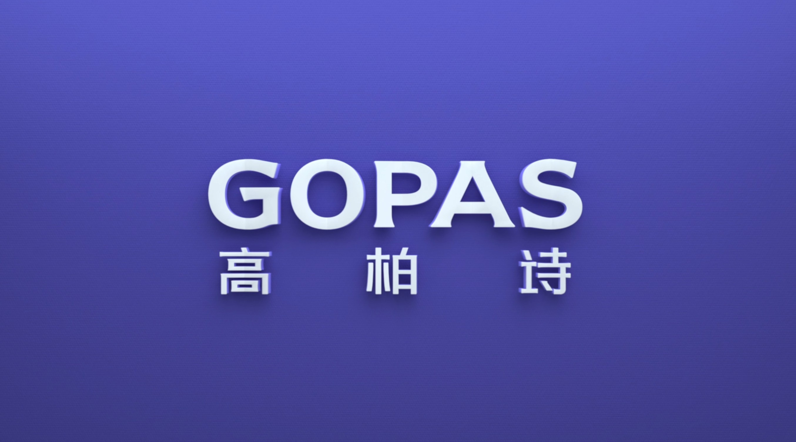 高柏诗GOPAS 品牌概念宣传《 西域幻境》 