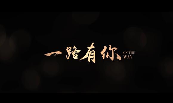 融创华南年度交付暖心微电影《一路有你》-Dir cut 