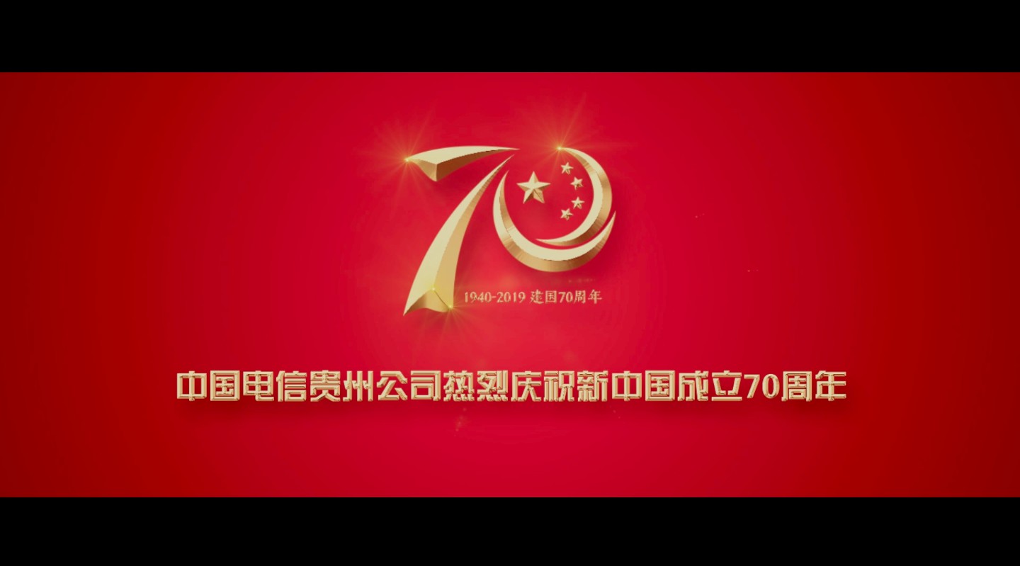 中国电信贵州公司快闪MV献礼新中国成立70周年 