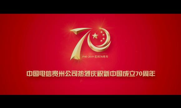 中国电信贵州公司快闪MV献礼新中国成立70周年 