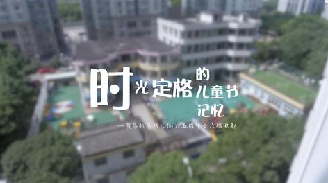 20190616黄岩机关幼儿园毕业季微电影 