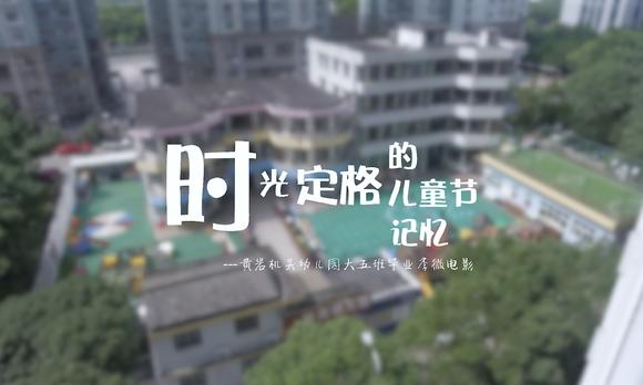 20190616黄岩机关幼儿园毕业季微电影 