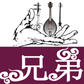 西藏兄弟文化传媒有限公司 