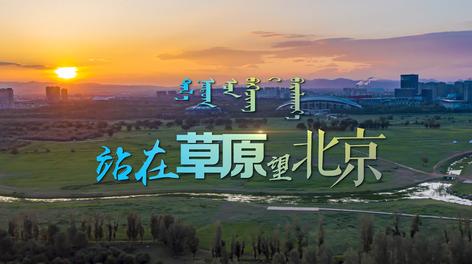 《站在草原望北京》丨包头公安献礼建党99周年 