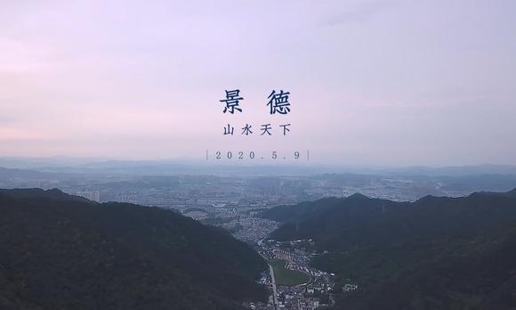 三宝蓬“景德山水天下”宣传片 