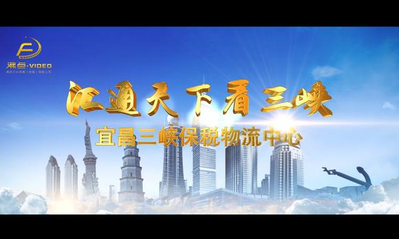 宜昌三峡保税物流中心宣传片 