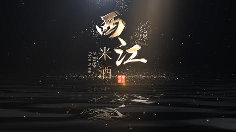 西江米酒品牌宣传片 