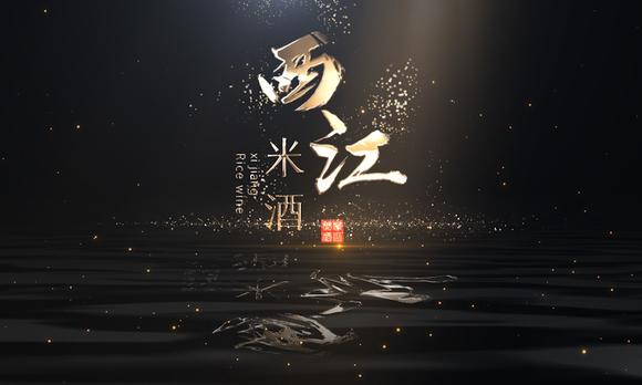 西江米酒品牌宣传片 