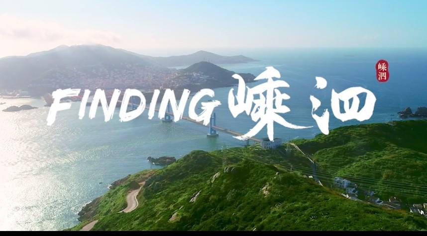FINDING嵊泗 （2020）嵊泗全域旅游宣传片 