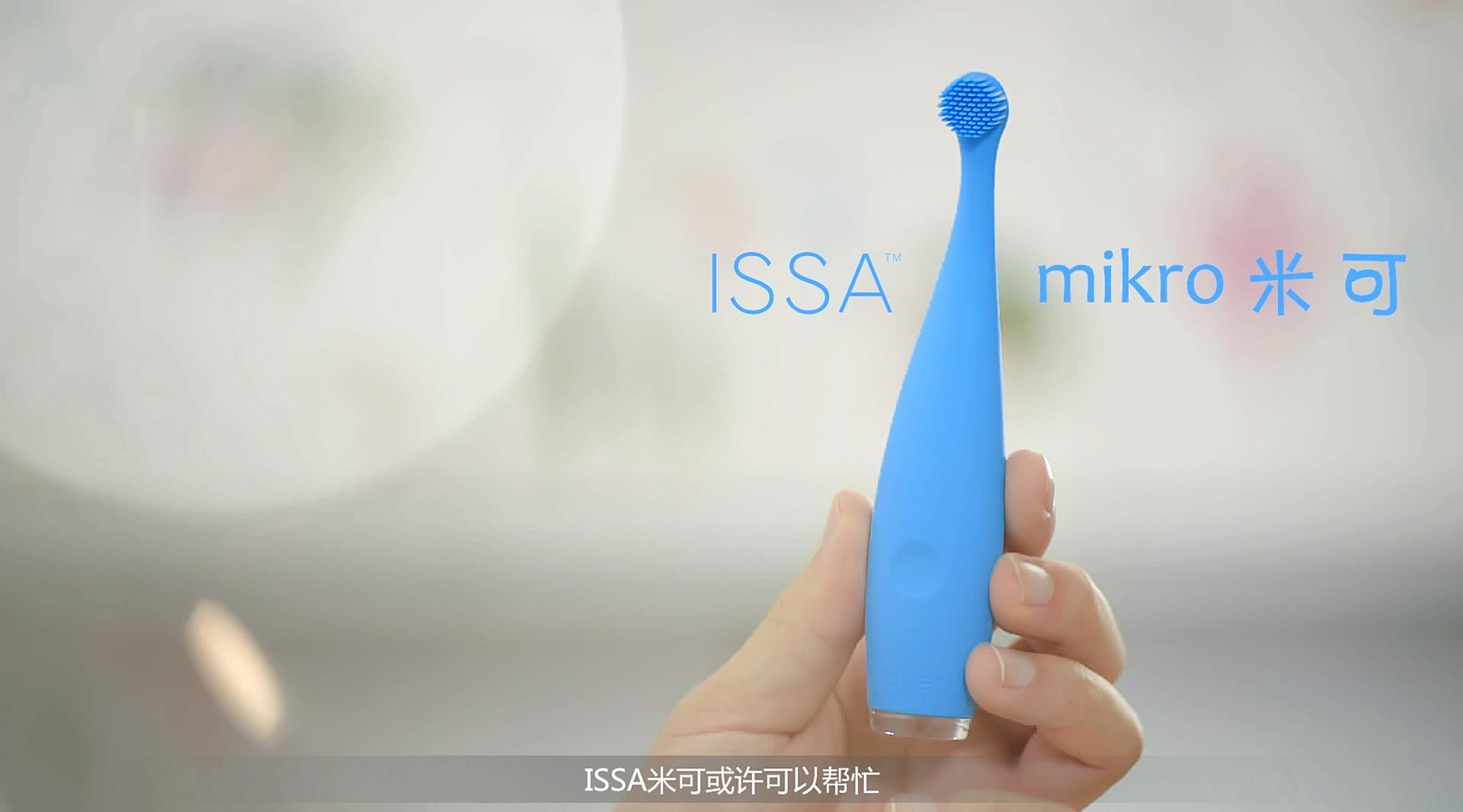 ISSA-Mikro儿童电动牙刷 导演剪辑版 