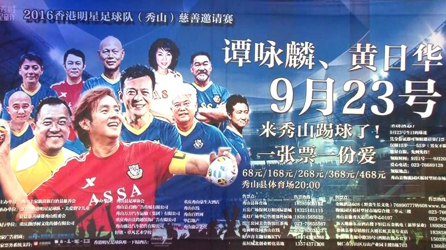 2016香港名星足球队（秀山）慈善邀请赛（花絮） 