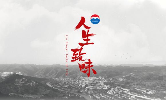 2018贵州茅台《人生致味》第一季预告片 