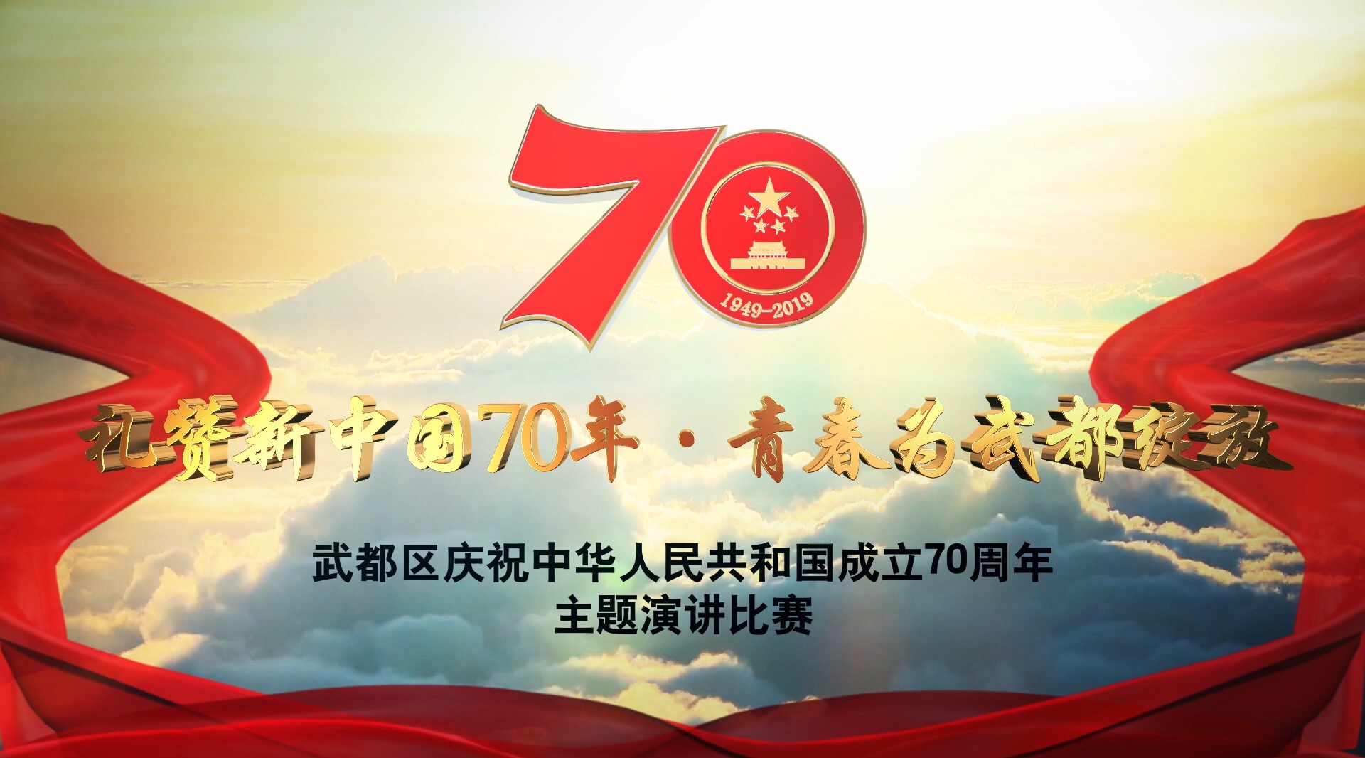 “礼赞新中国70年·青春为武都绽放”主题演讲比赛的通知 