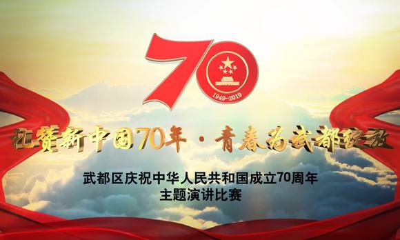 “礼赞新中国70年·青春为武都绽放”主题演讲比赛的通知 