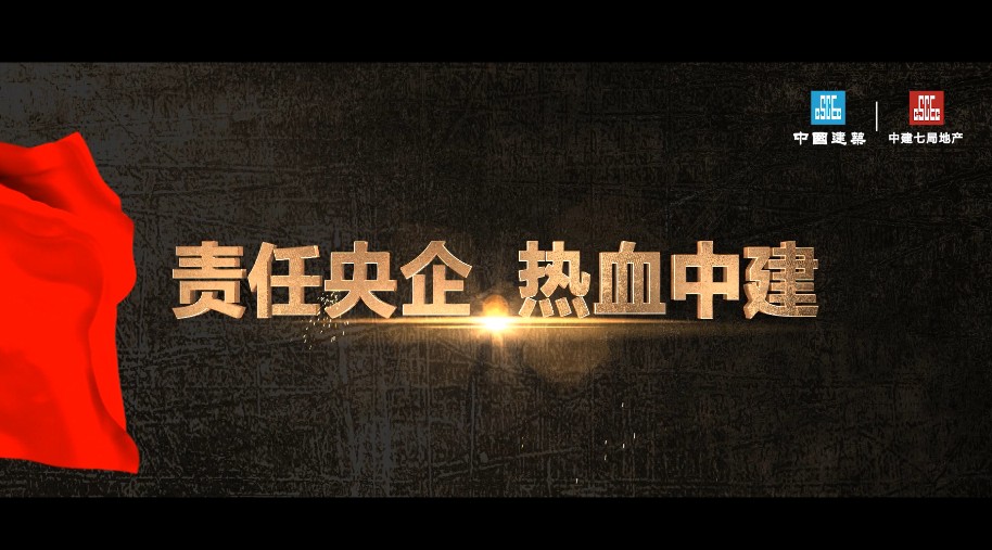 朗涛出品--郑州中建地产品牌系列片《责任篇》 