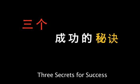 Three Secrets for Success 