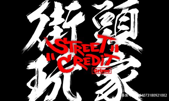 ChannelR视界《Street Credit 街头玩家》音乐纪录片重庆篇EP04 