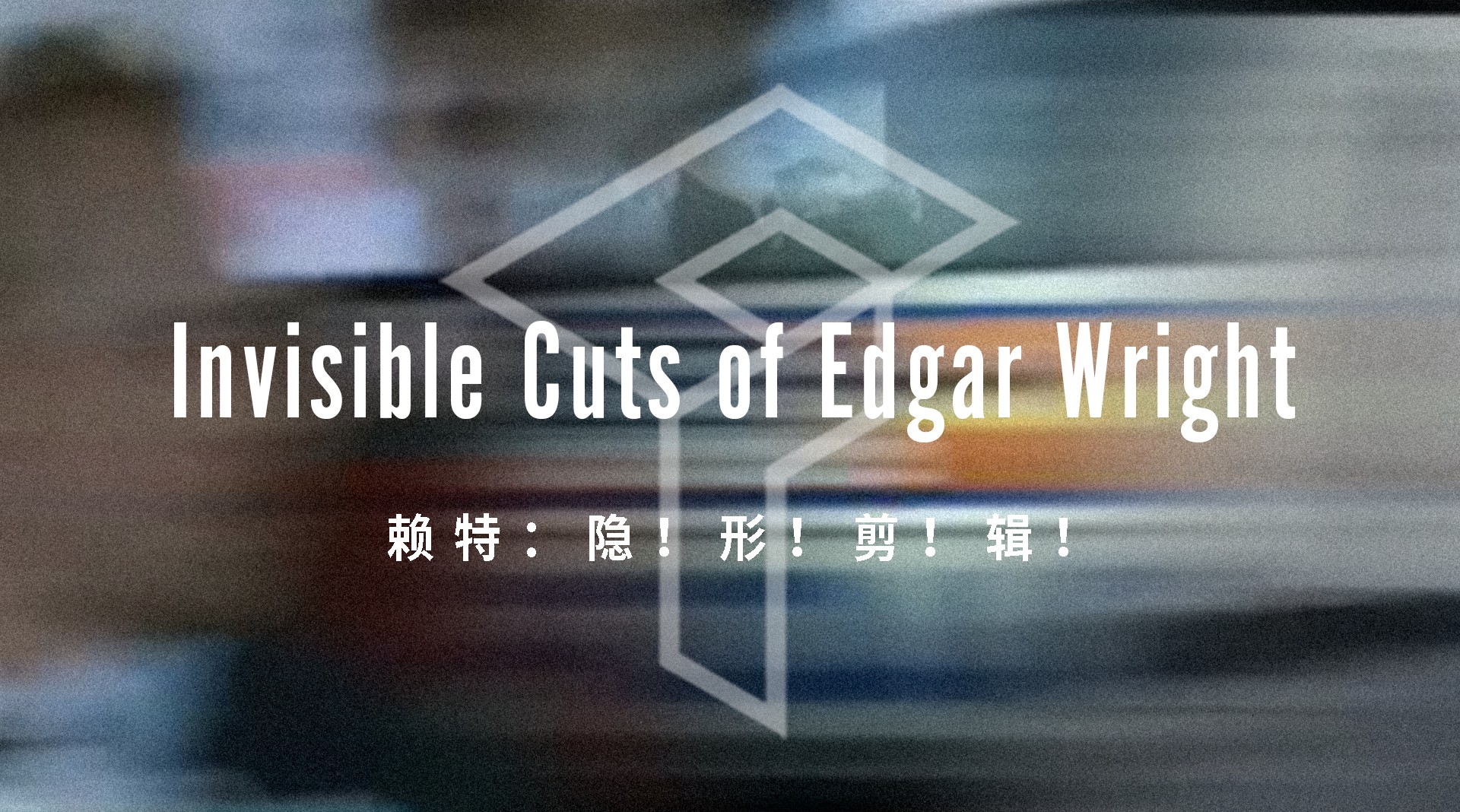 Invisible Cuts of Edgar Wright | 赖特：隐！形！剪！辑！ 