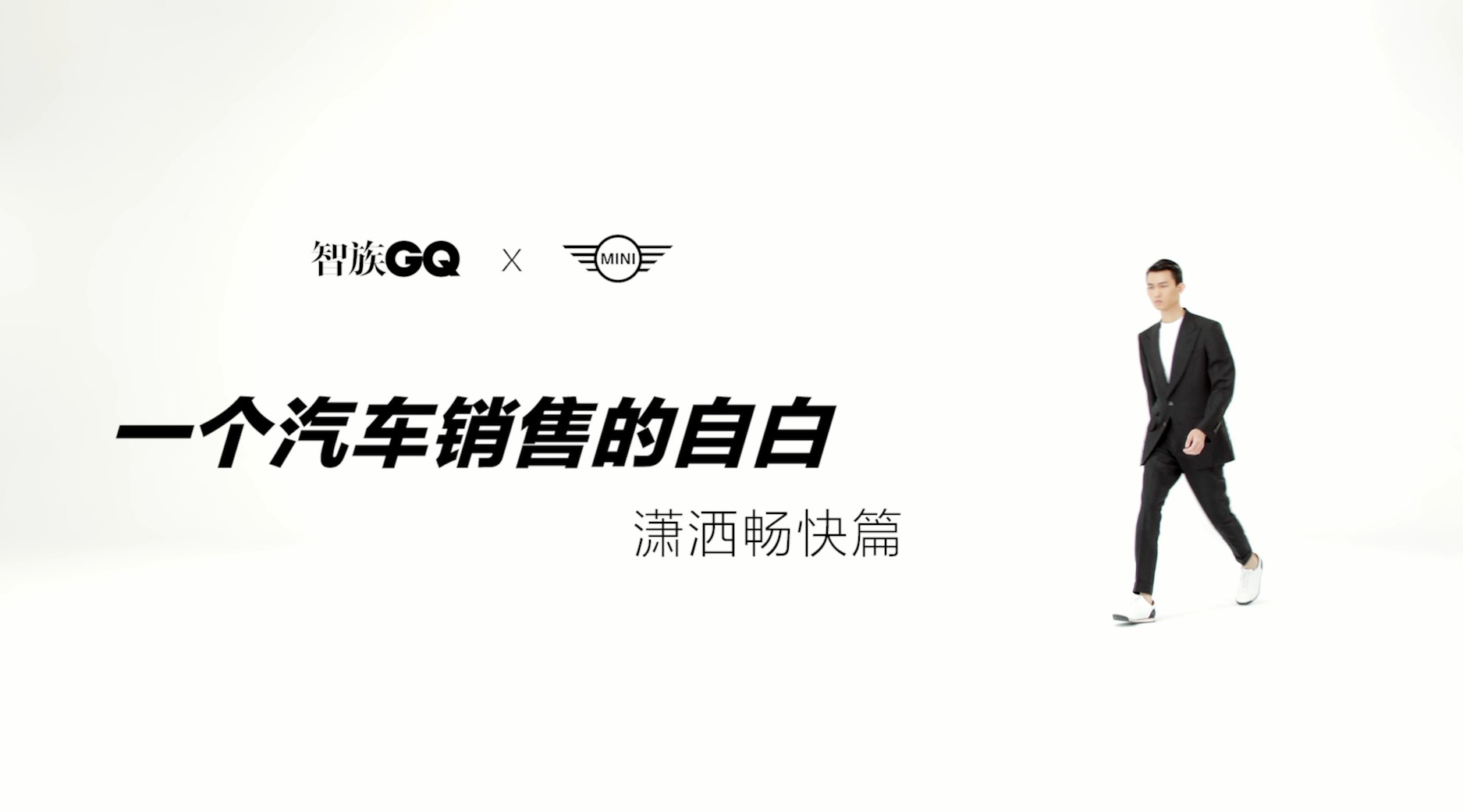 智族GQ×MINI 一个汽车销售的自白-潇洒畅快篇 