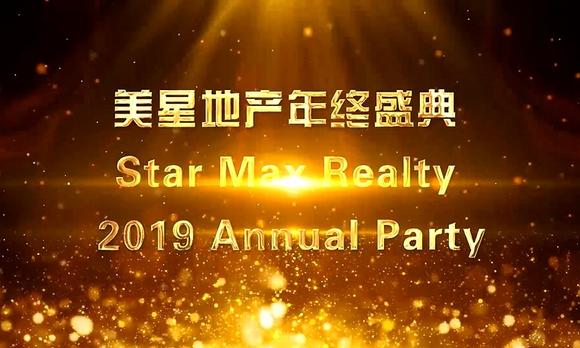 美星地产年终盛典 Star Max Realty 2019 Annual Party 