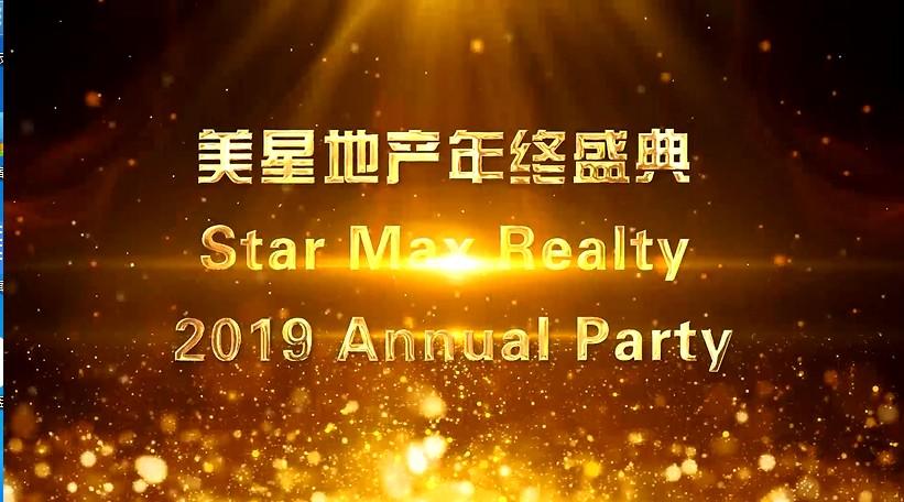 美星地产年终盛典 Star Max Realty 2019 Annual Party 