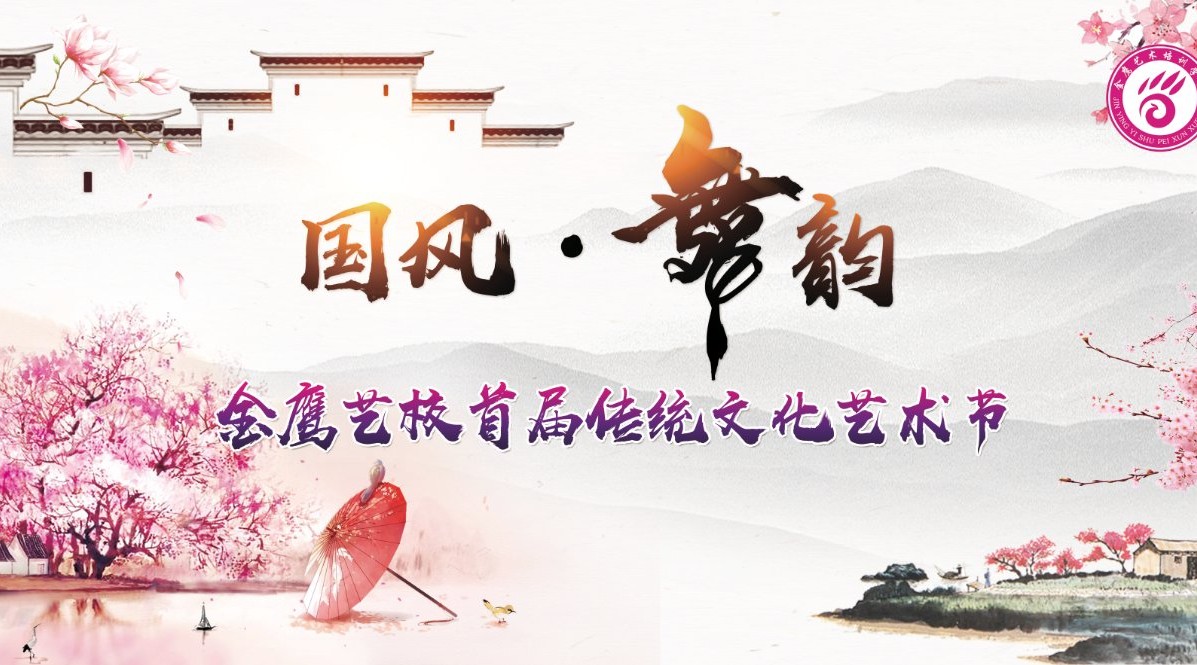 2020年金鹰艺校【国风舞韵】传统文化艺术节A 