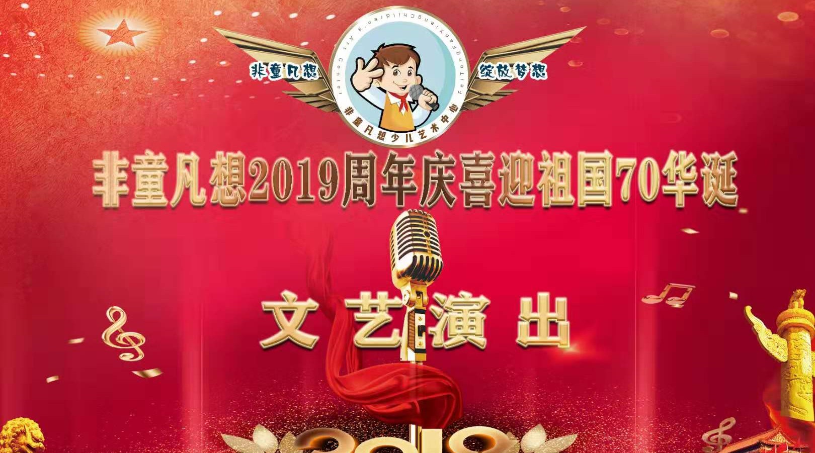 非童凡想2019周年庆喜迎祖国70华诞 