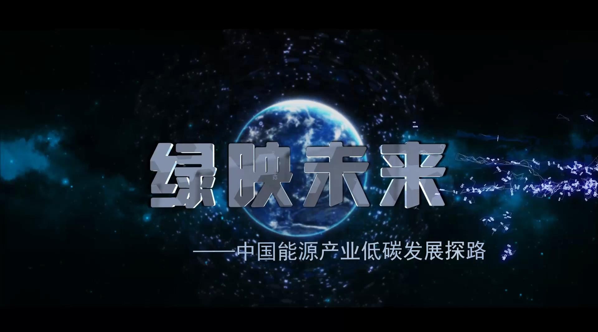 《绿映未来》煤炭纪录片 绿色环保纪录片 能源科技 