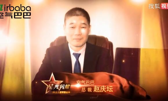 空气巴巴创始人、董事长赵庆坛先生受邀出席2016星光闪耀栏目 