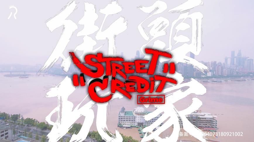 ChannelR视界《Street Credit 街头玩家》音乐纪录片重庆篇EP01 