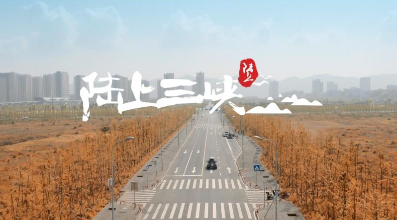 三峡旅游宣传片-陆上三峡 